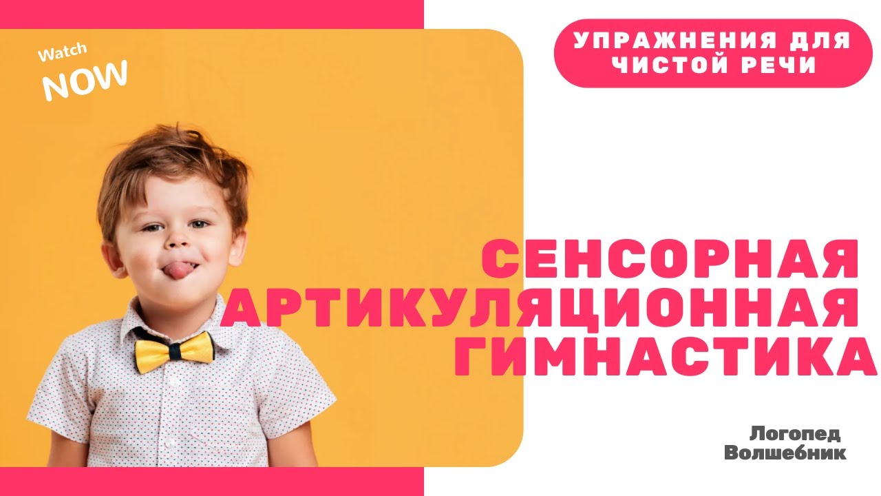 Сенсорная артикуляционная гимнастика. Как поставить звуки