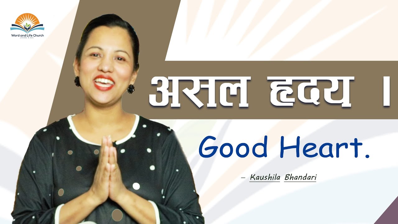 असल हृदय ।। Good Heart. ।। Kaushila Bhandari