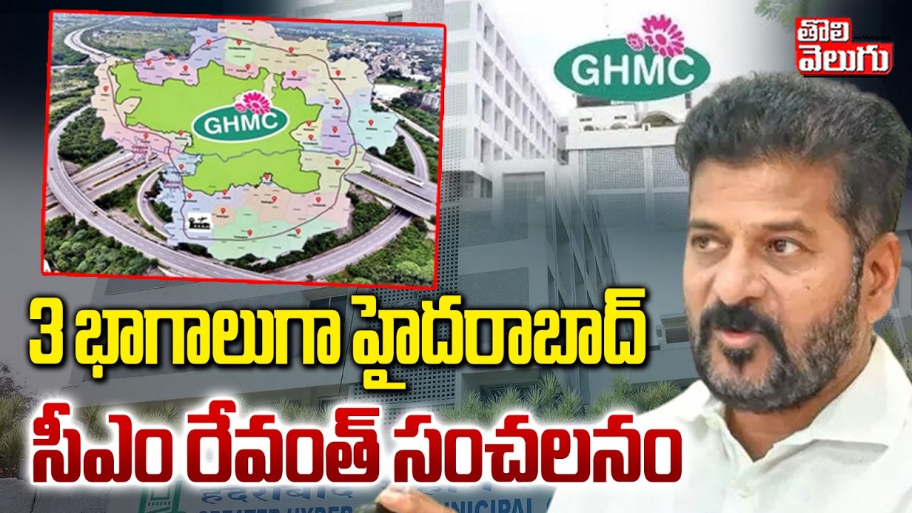 GHMC into 3 Corporations | 3 భాగాలుగా హైదరాబాద్  | GHMC Expansion | Hyderabad | Charminar