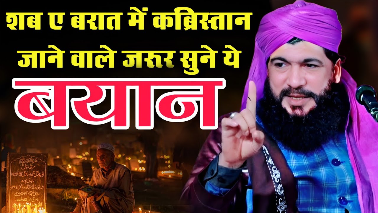 शब ए बरात में कब्रिस्तान जाने वाले जरूर सुने ये बयान || Qari Iqbal Moradabadi Bayan || Shab E Barat 