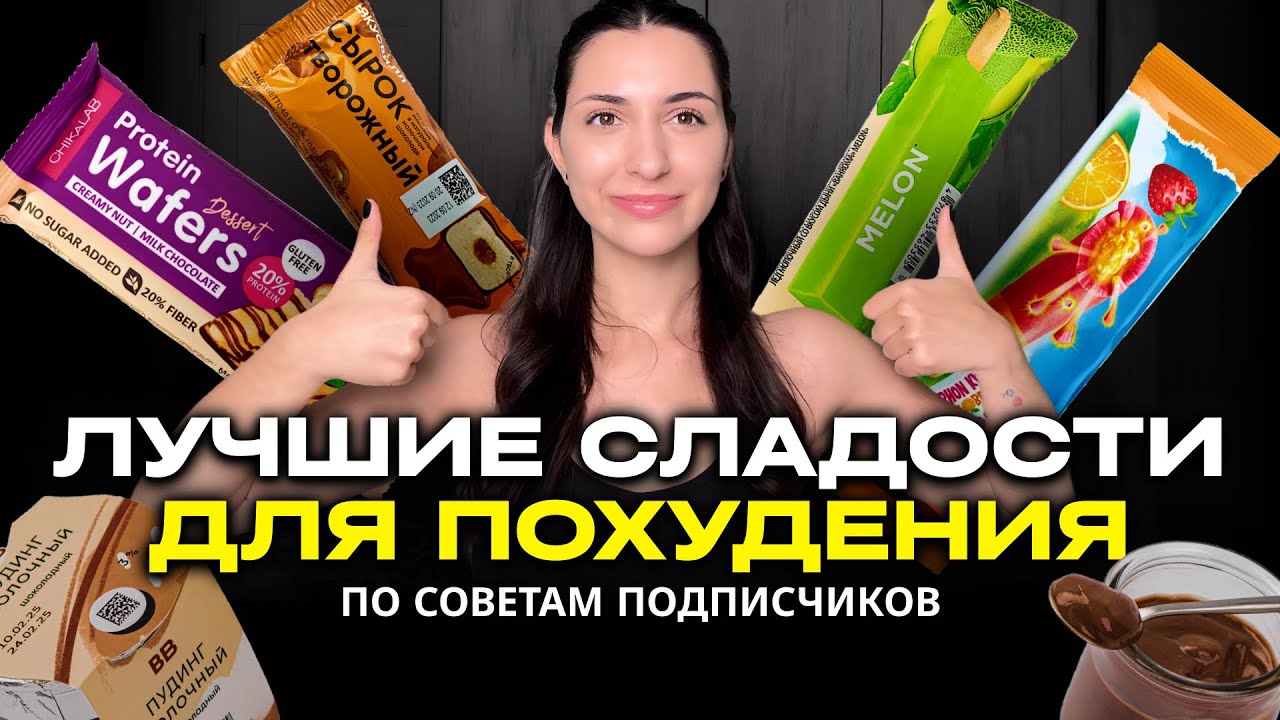 ПРОБУЮ ЛУЧШИЕ СЛАДОСТИ ДЛЯ ПОХУДЕНИЯ