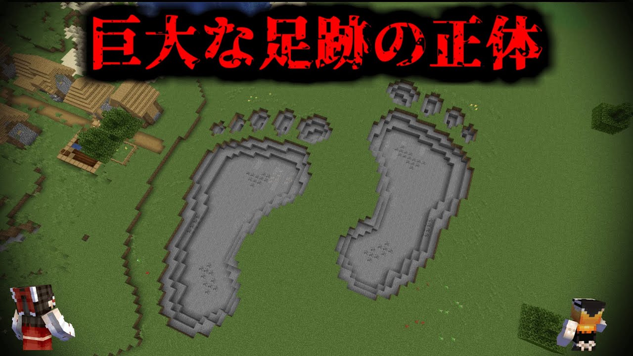 巨大な足跡の正体を調査した結果がやばすぎた!!!!【巨人・ジャイアント】【マイクラ・マインクラフト・マイクラ都市伝説】【ゆっくり実況】