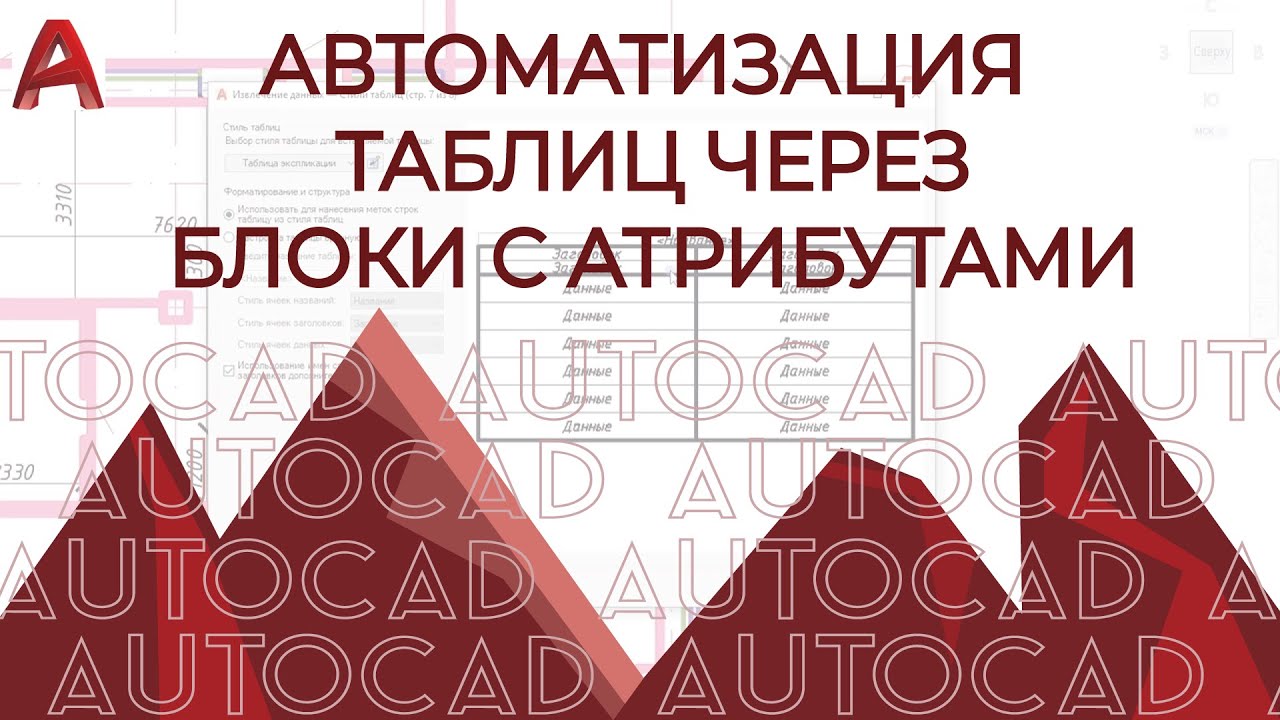 AUTOCAD. Автоматизация, таблица экспликаций, блок с атрибутами AUTOCAD