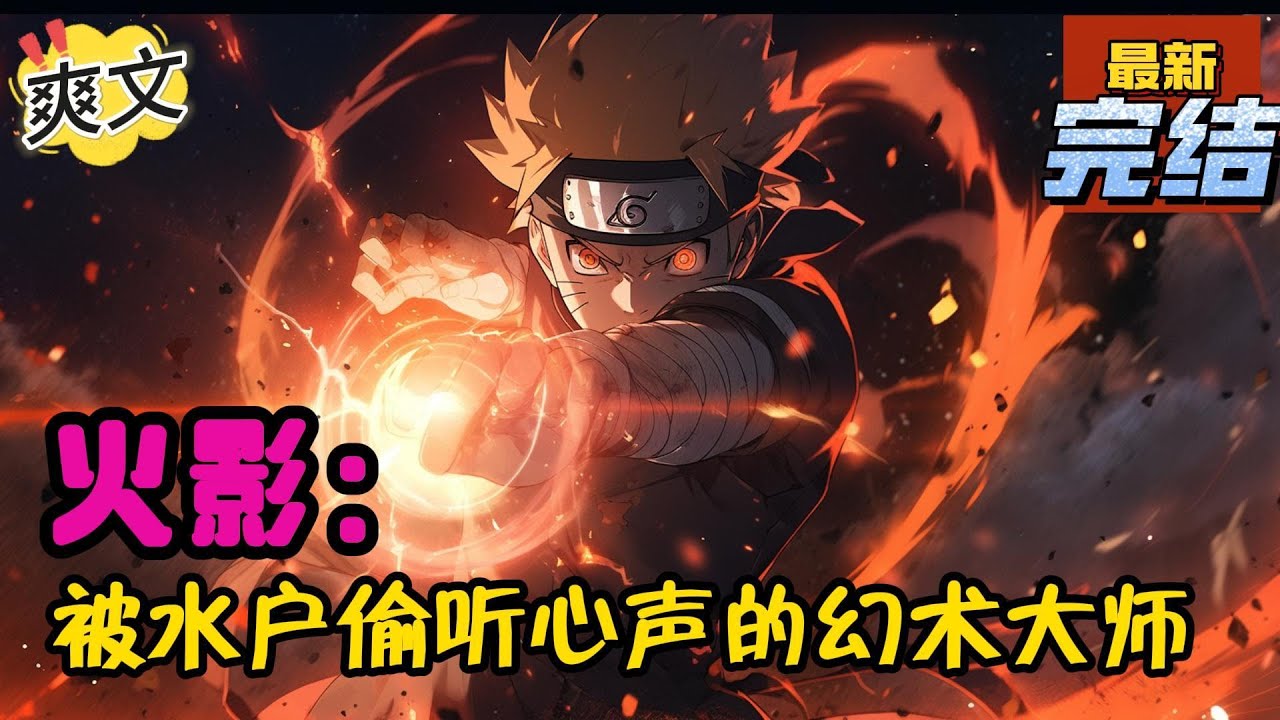 💥完结！《火影：被水户偷听心声的幻术大师》我会嫁给千手柱间成为初代火影夫人？？我不要，我就要嫁给小诚诚！！老公怀里的小猫咪居然是尾兽？#日本动漫#漫画解说#火影忍者#岸本斉史#有声漫画#爽文
