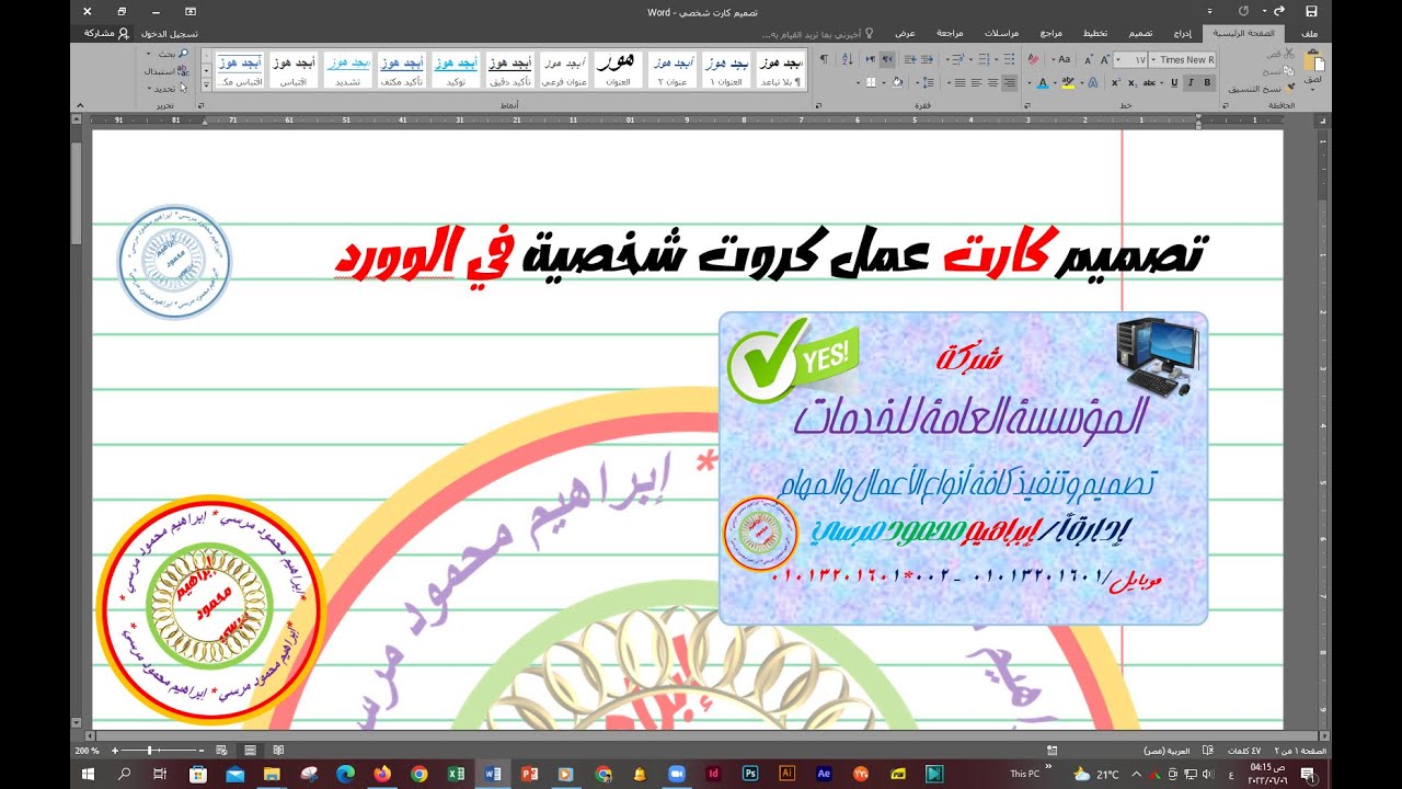 عمل كارت في الوورد💖تصميم كروت شخصية في برنامج وورد💖كروت تعريفية بالوورد💖 مرفق ملف العمل