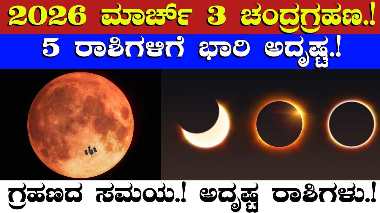 2026 ಮಾರ್ಚ್ 3 ಚಂದ್ರಗ್ರಹಣ//ಐದು ರಾಶಿಗಳಿಗೆ ಬಾರಿ ಅದೃಷ್ಟ//ಗ್ರಹಣದ ಸಮಯ ಅದೃಷ್ಟ ರಾಶಿಗಳು//Chandra grahana time
