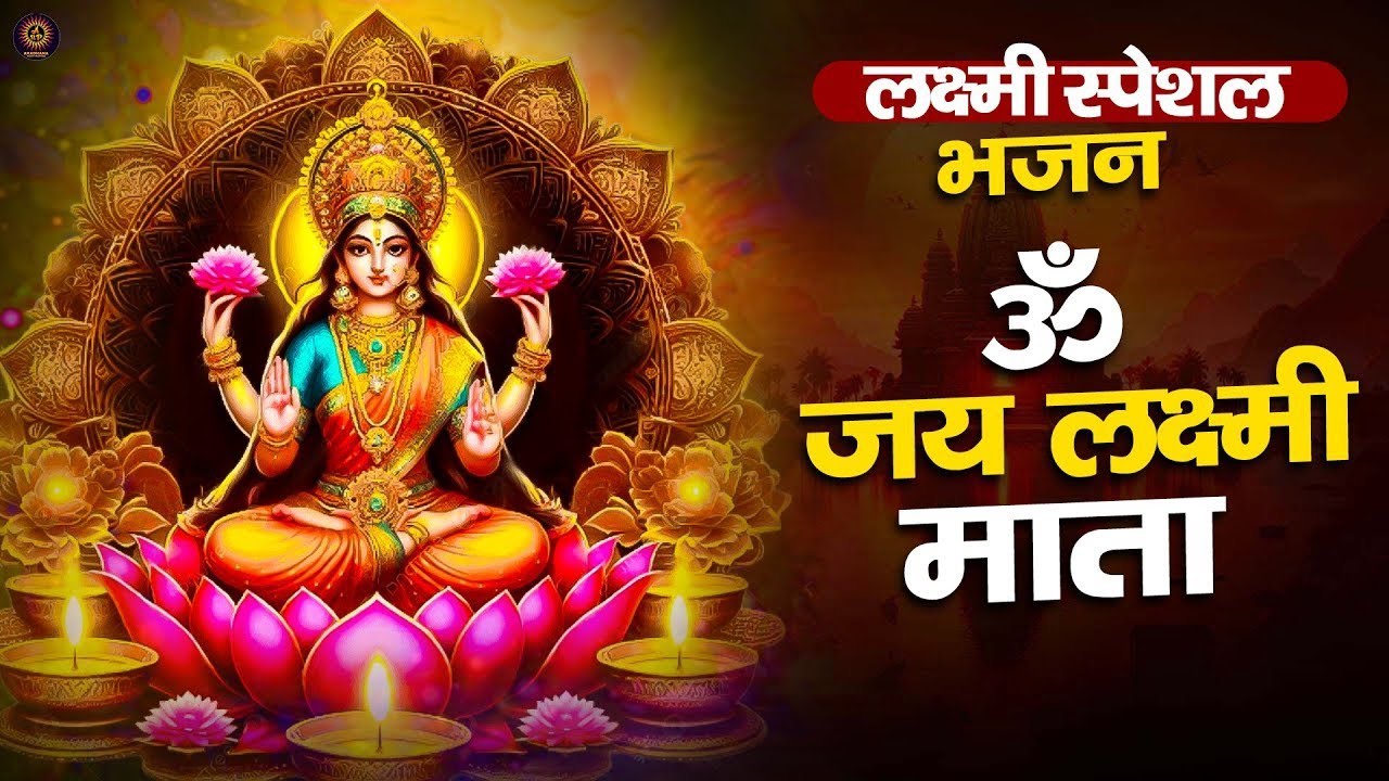 ॐ जय लक्ष्मी माता | Laxmi Mata Aarti | Om Jai Laxmi Mata | Lakshmi Mata Ki Aarti