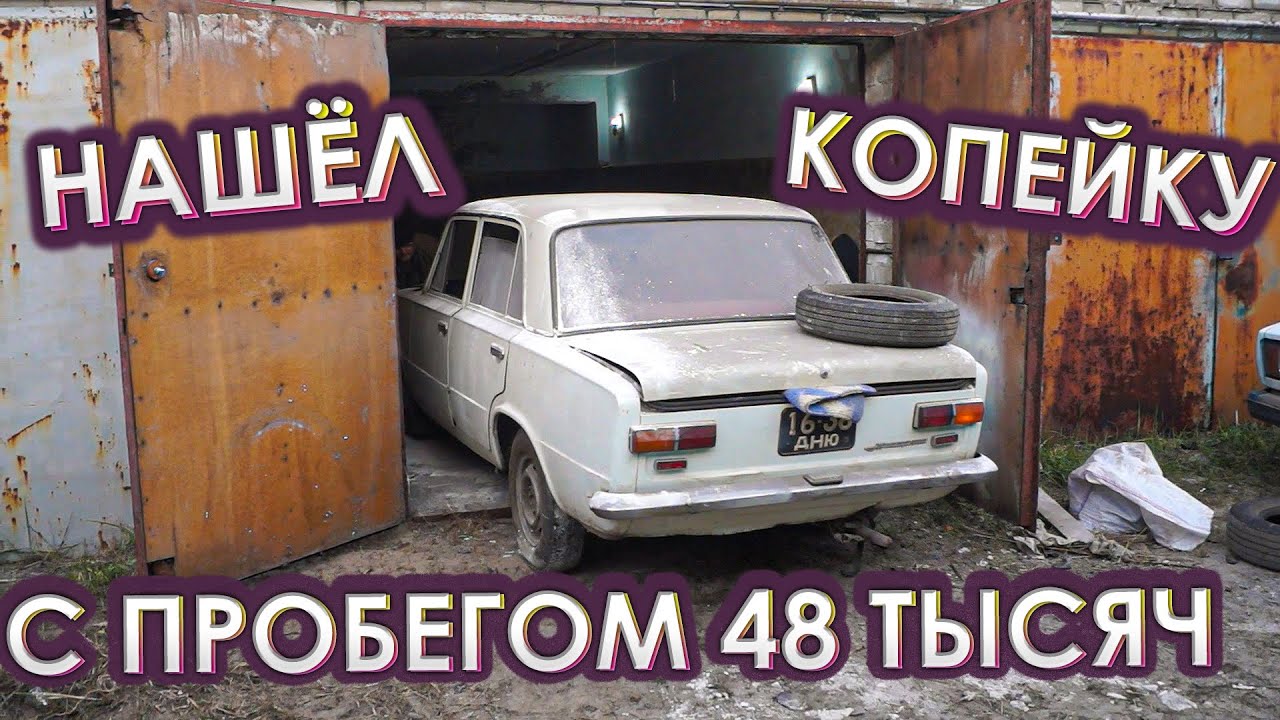 Почти ИДЕАЛЬНАЯ ВАЗ 2101 была ЗАБЫТА в ГАРАЖЕ больше 10 ЛЕТ! Запустится после долгого простоя?