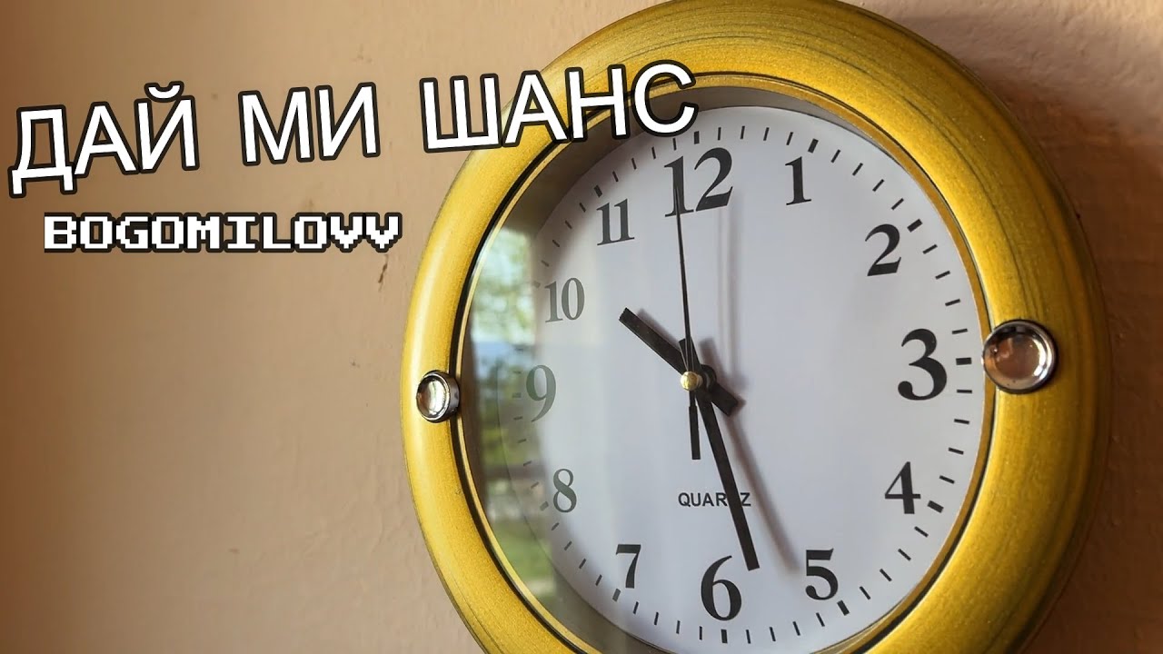 BOGOMILOVV - ДАЙ МИ ШАНС (OFFICIAL 4K VIDEO)