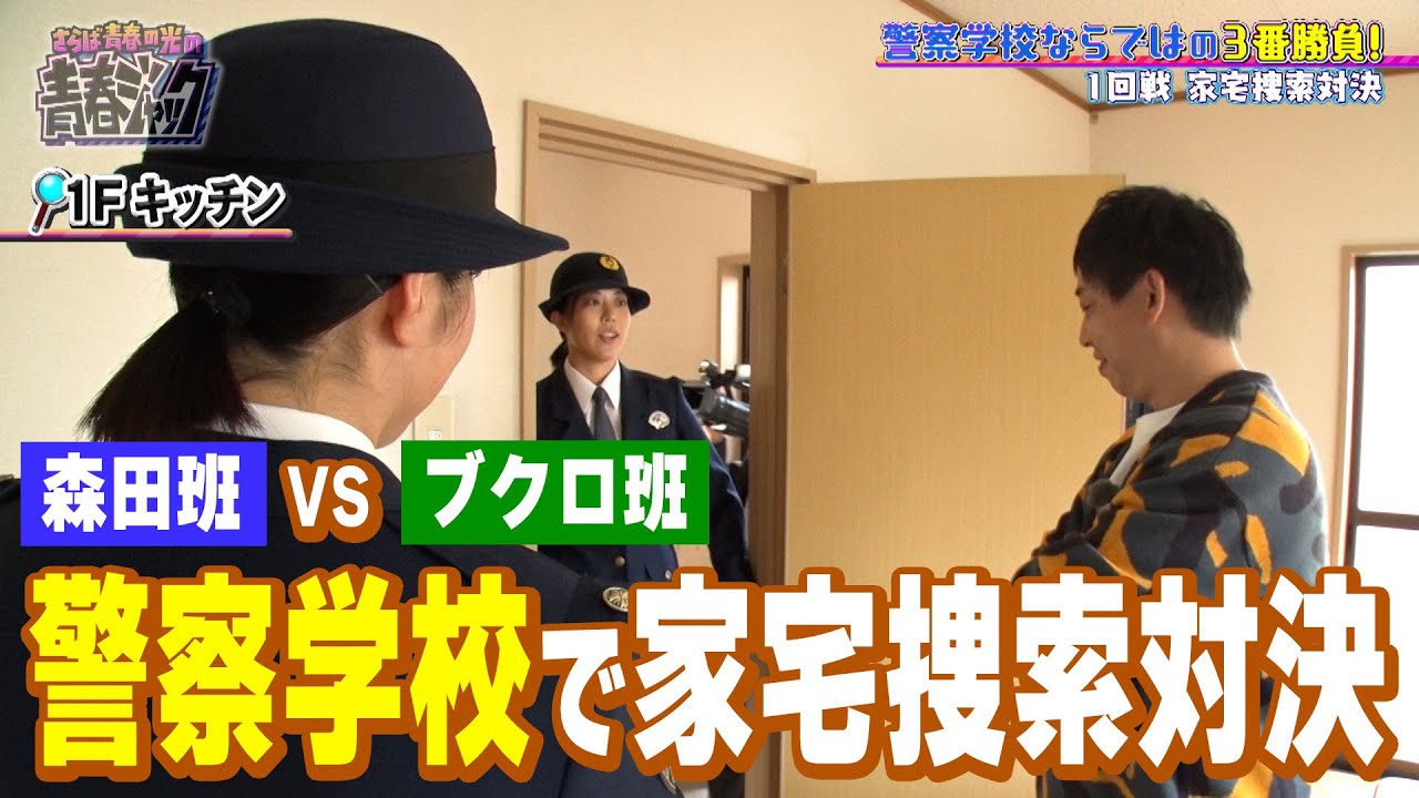【さらば対抗戦】警察学校で家宅捜索対決！？