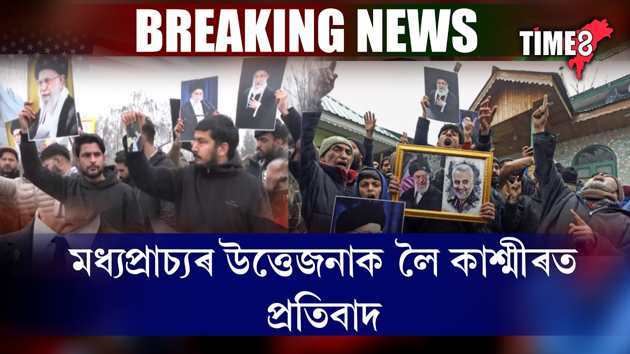 মধ্যপ্ৰাচ্যৰ উত্তেজনাক লৈ কাশ্মীৰত ছিয়া মুছলমানৰ প্ৰতিবাদ।