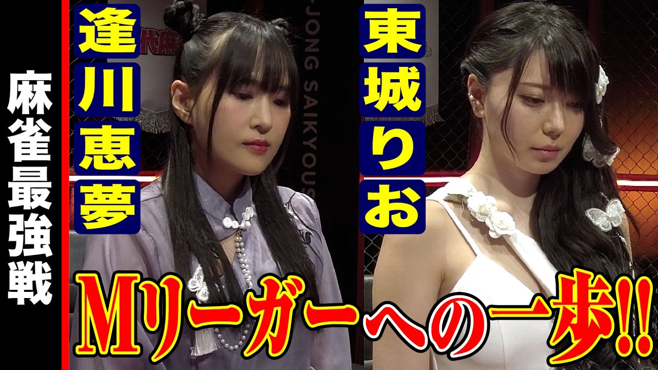 逢川恵夢•東城りお､Mリーガーへの一歩!!【麻雀最強戦2024 女神の乱 名局⑪】