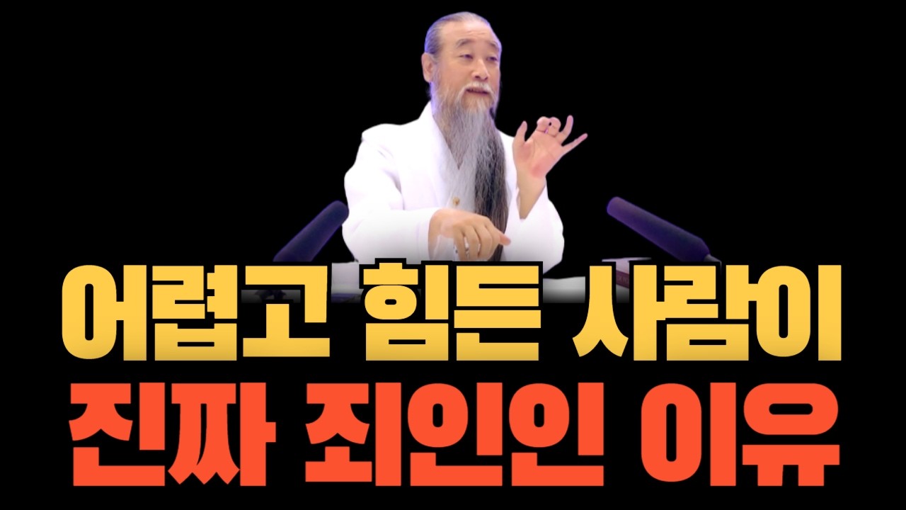 병들고 인생이 꼬일 대로 꼬였다면? I 정법 모음 I 죄인
