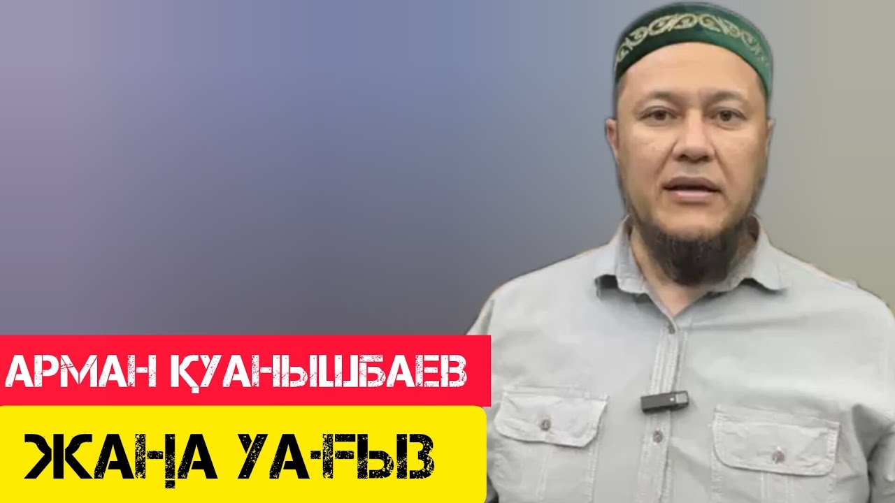 Керемет уағыз / жаңа уағыз / Арман Қуанышбаев