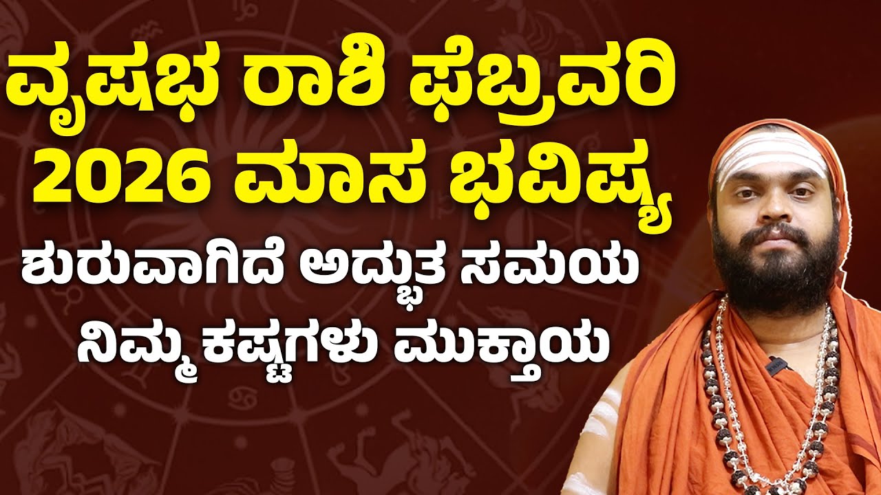 ವೃಷಭ ರಾಶಿ  ಫೆಬ್ರವರಿ 2026 ಮಾಸ ಭವಿಷ್ಯ | Vrushabha Rashi  Bhavishya february 2026 Kannada