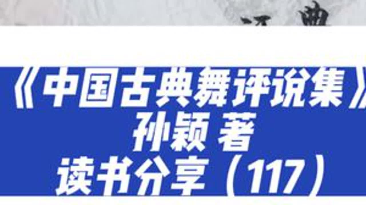 #因为热爱所以坚持 #好书分享 #爱舞蹈爱生活 #古典舞 #中华文化 《中国古典舞评说集》 读书分享（117）