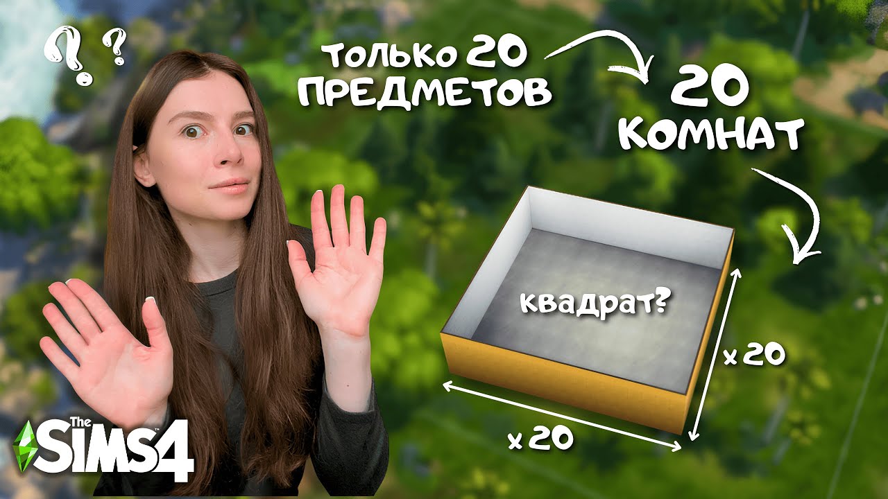 Строю КВАДРАТНЫЙ ДОМ, в нем 20 КОМНАТ, и в каждой только 20 ПРЕДМЕТОВ | the Sims 4 | leilasimss4