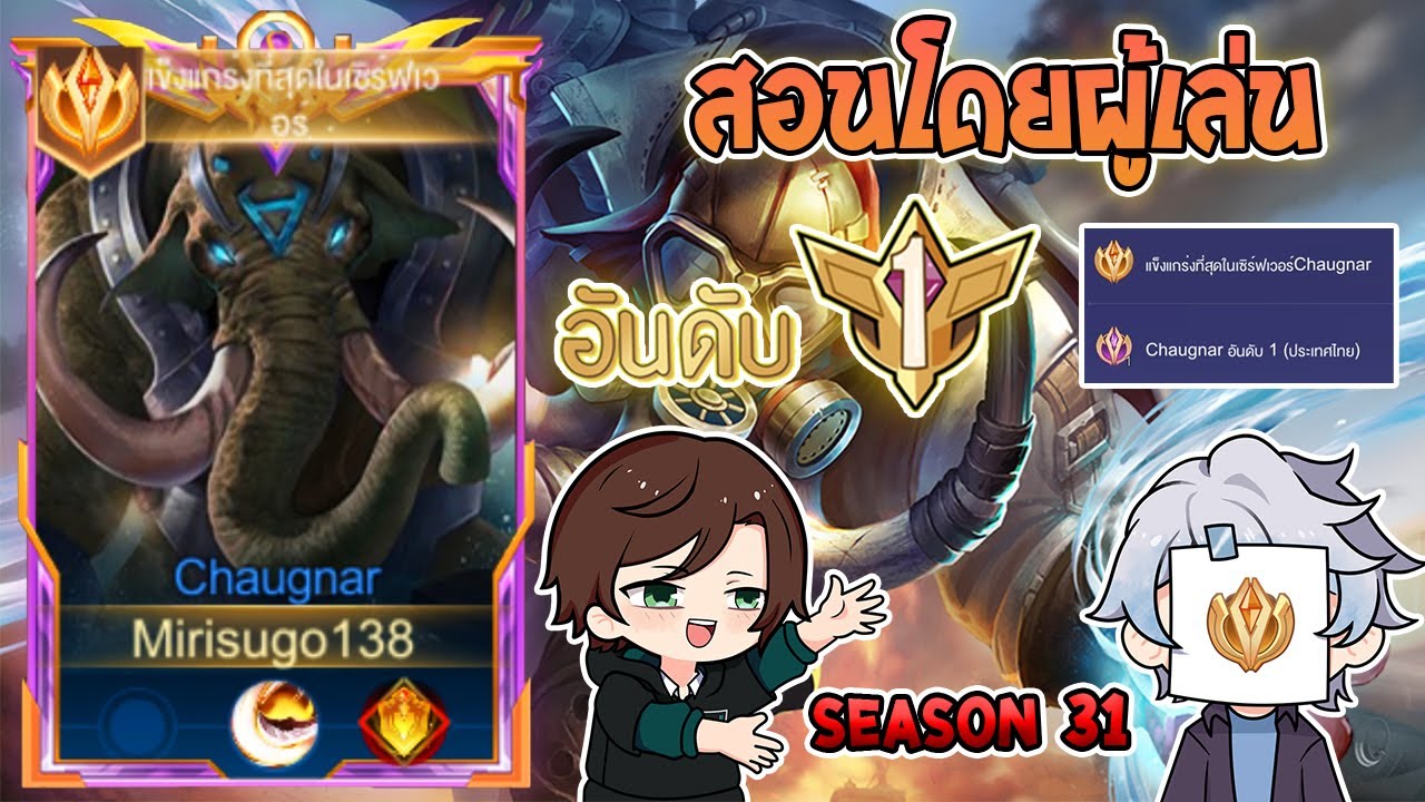 Rov : การเดินเกมของ Chaugnar Top 1 ซัพพอร์ตที่พบเจอน้อยและหาคนเล่นได้ยาก! Season31