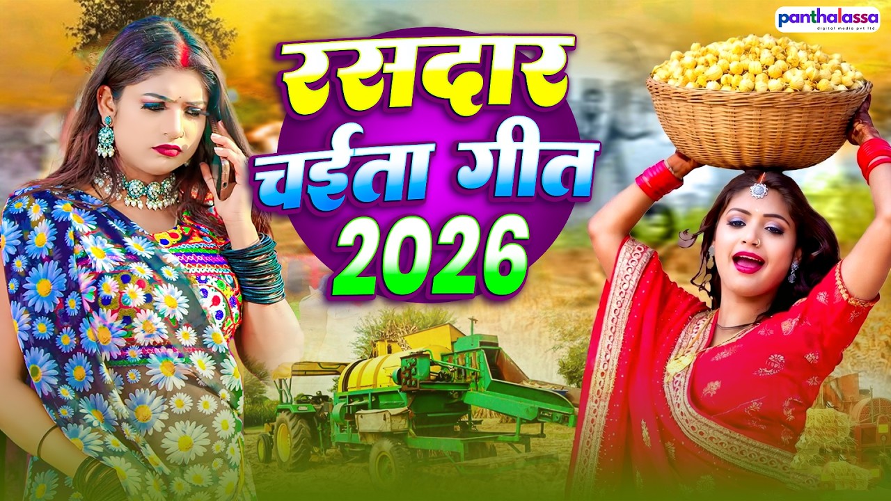 Live: 2026 का पहला भोजपुरी चईता गीत | Bhojpuri Chaita Song | #superhitsongs | Chaita Geet Video 2026