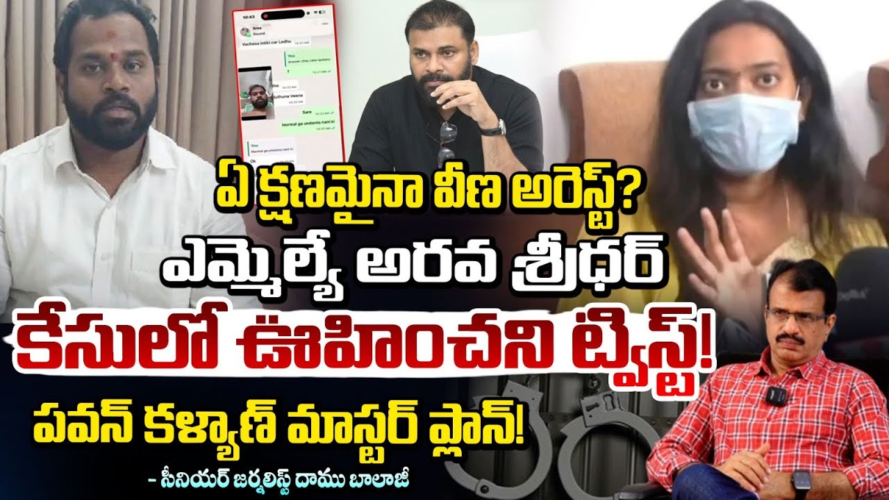 ఏ క్షణమైనా వీణ అరెస్ట్? | Veena Arrest? | Veena Janasena MLA Arava Sridhar Latest | RED TV