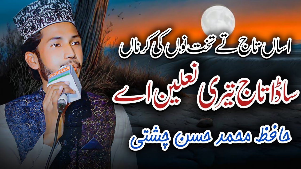 Asa Taaj Te Takhat Nu ki Karna || Best Rubai Hafiz Hassan Chishti || New Kalam 2025