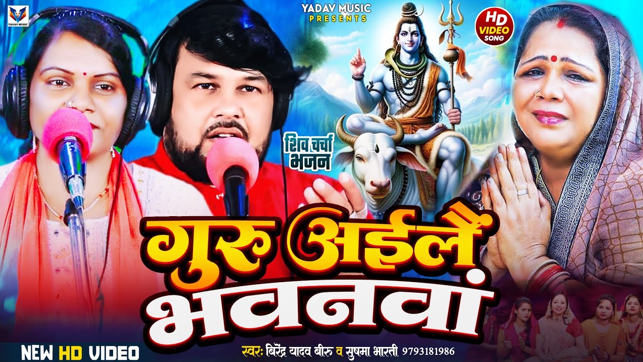 #VIDEO_गुरु_अइलैं_भवनवां  #VIRENDRA_YADAV_BIRU #SHUSHMA_BHARTI #SHIVCHARCHA_BHAJAN