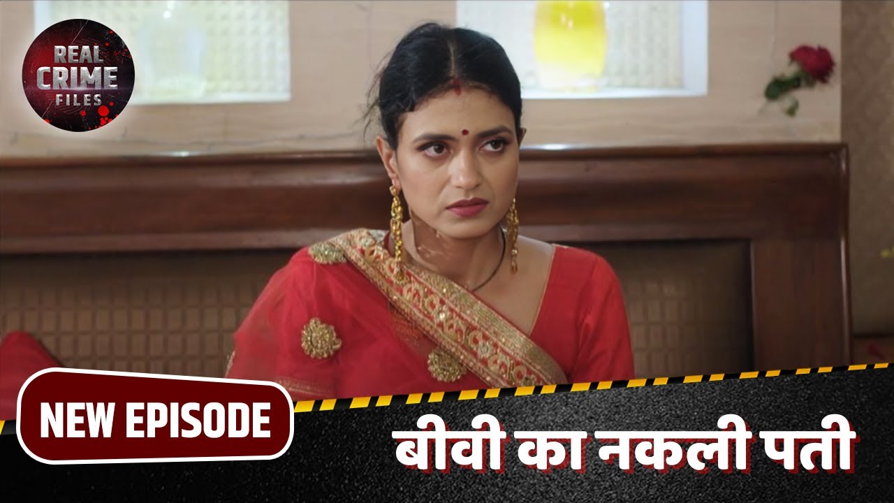 बीवी का नकली पती  | Crime World New Episode | Real Crime Files | Crime World