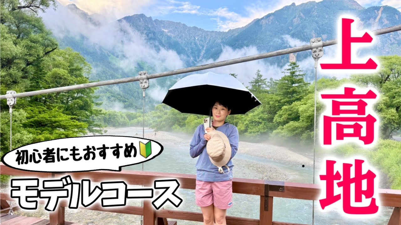 【 上高地 】美しき日本アルプスの秘境⛰️日帰りも、泊まりも満喫できるベストシーズンの過ごし方
