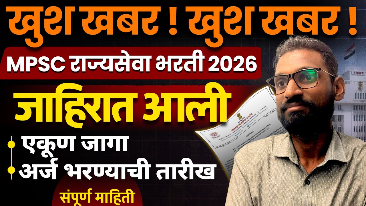 MPSC Rajyaseva 2026 Notification Out | MPSC Rajyaseva vacancy, Exam Date | MPSC Update 2026