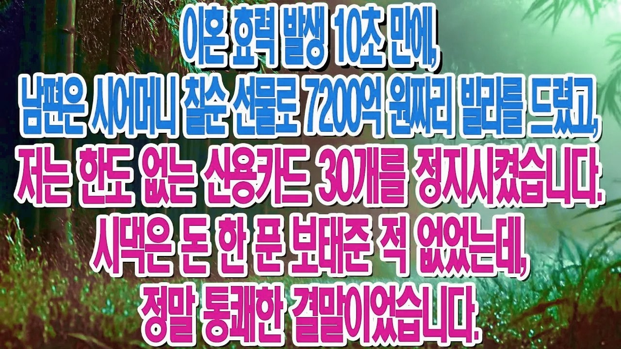 이혼 직후, 전남편이 시모께 7200억 빌라를 선물하길래 그의 무제한 카드 30개를 정지시켜 버렸다....|부모자식갈등 | 사연 이야기 | 오디오북