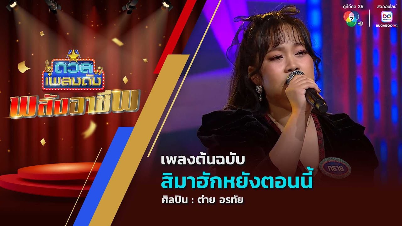 ดวลเพลงดัง พลังอาชีพ | เพลงสิมาฮักหยังตอนนี้ | 1 เม.ย.68