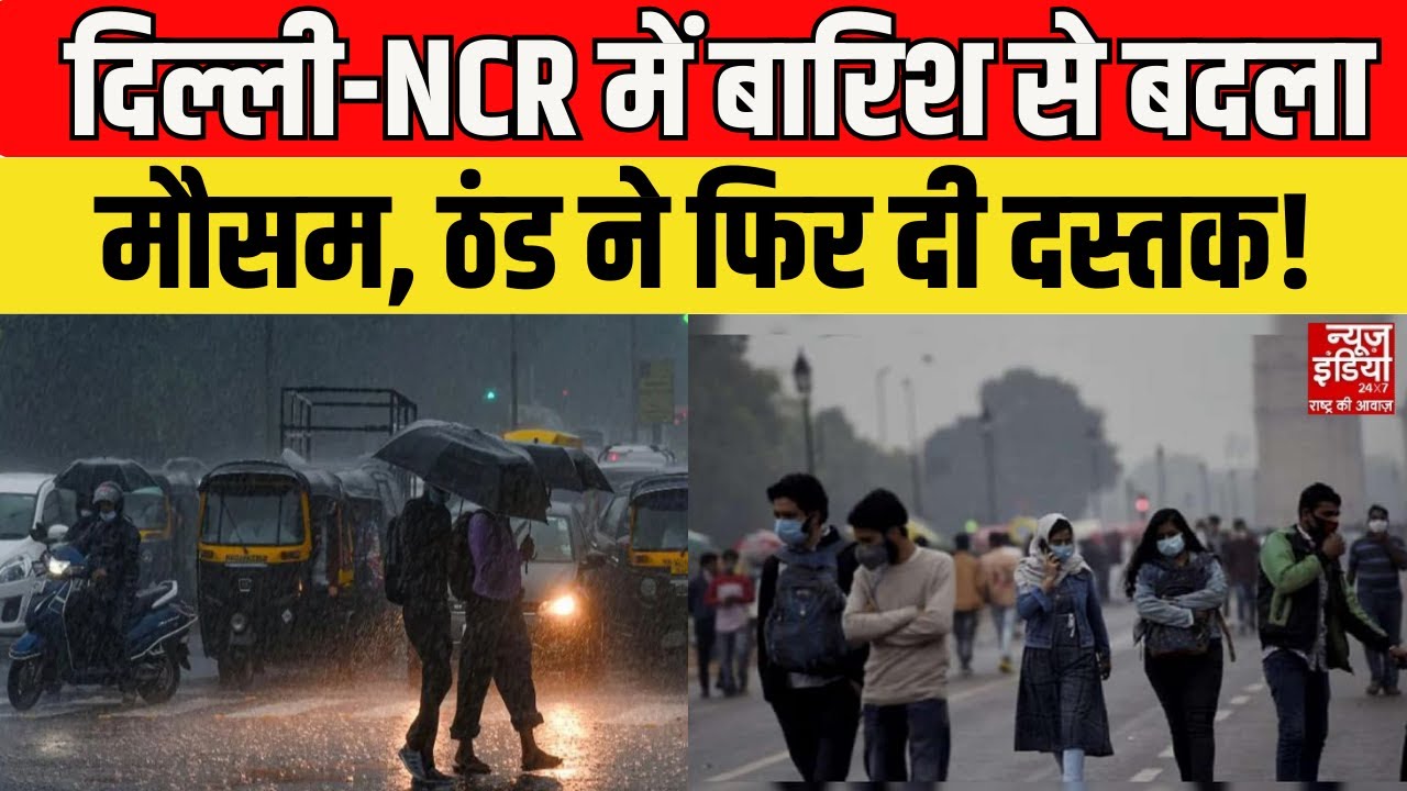 Delhi NCR Weather Update: बारिश बनी सर्दी की वजह, दिल्ली-NCR में ठंडक का एहसास | IMD Alert