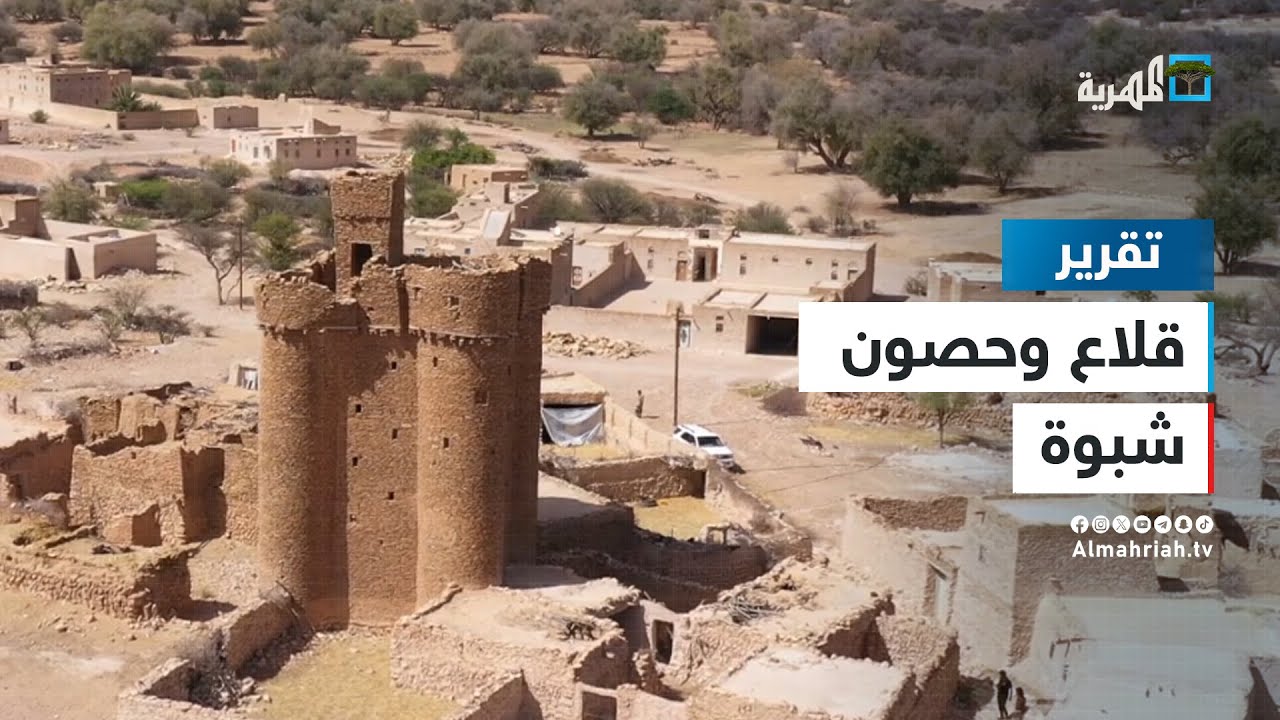 قلاع وحصون شبوة شاهدة على رفض اليمنيين للقوات الأجنبية