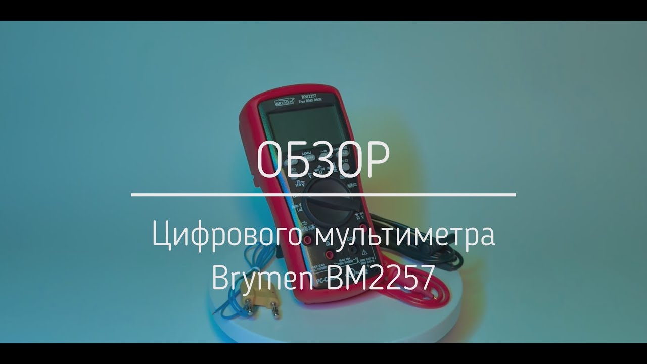 Обзор Цифрового мультиметра Brymen BM2257