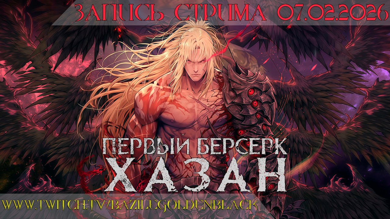 Первый берсерк Хазан (The First Berserker KHAZAN) - Падение Виталона! Босс Хисмар (Дракон-берсерк)!