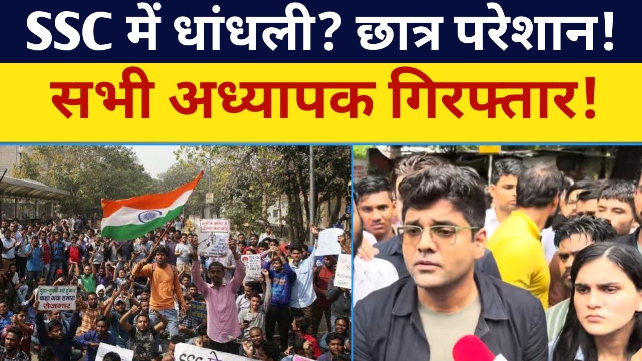Ssc protest 31July अध्यापकों के साथ बदसलूकी !