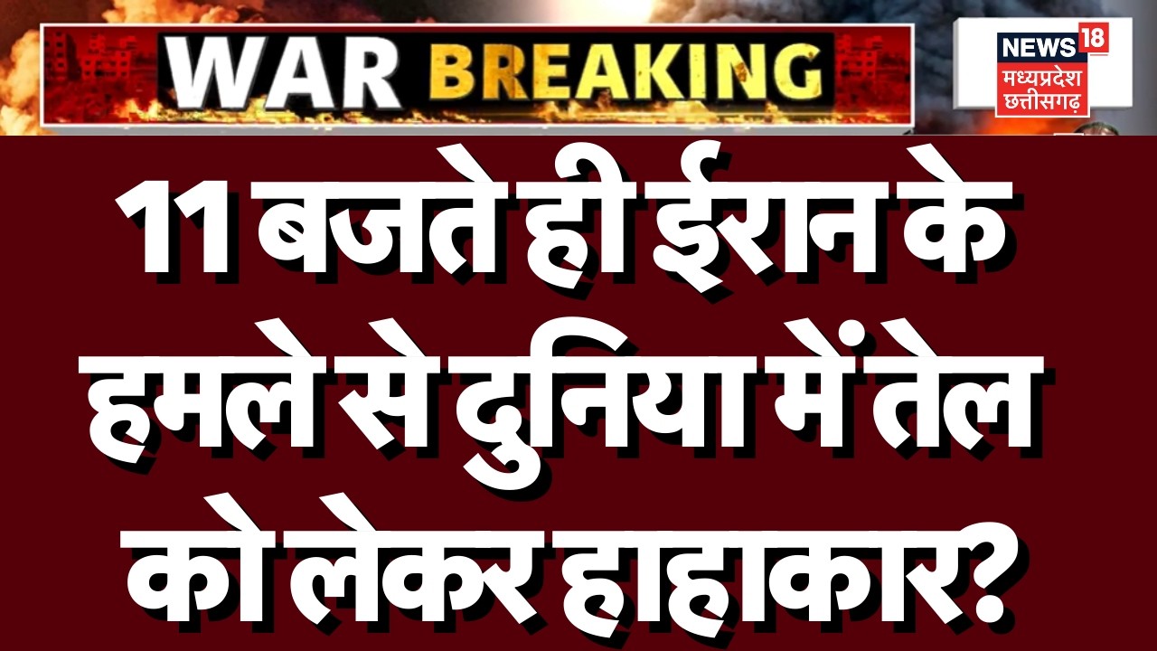 Iran Attack on US Israel : 11 बजते ही वैश्विक बाजार में हड़कंप, तेल के दाम बढ़े? | Netanyahu | N18G