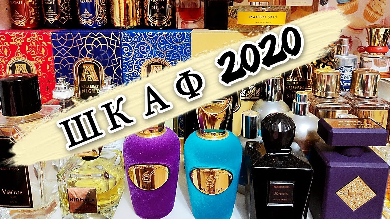 ПАРФЮМЕРНЫЙ ШКАФ 2020