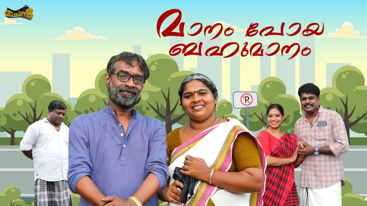 മാനം പോയ ബഹുമാനം | SAJAN PALLURUTHY | NITHA | MUHAMMA PRASAD | CHENDA