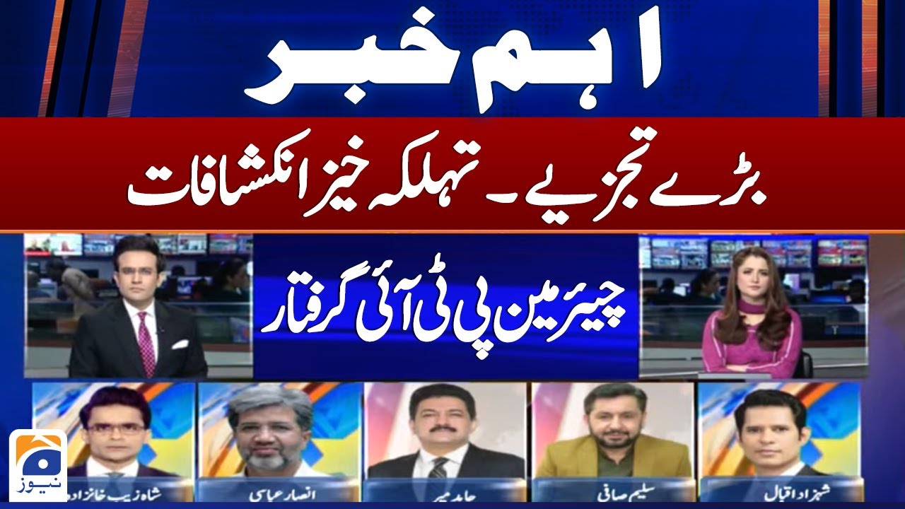 🔴Live - Toshakhana Case Verdict - Chairman PTI Arrested - Exclusive Analysis - Geo News