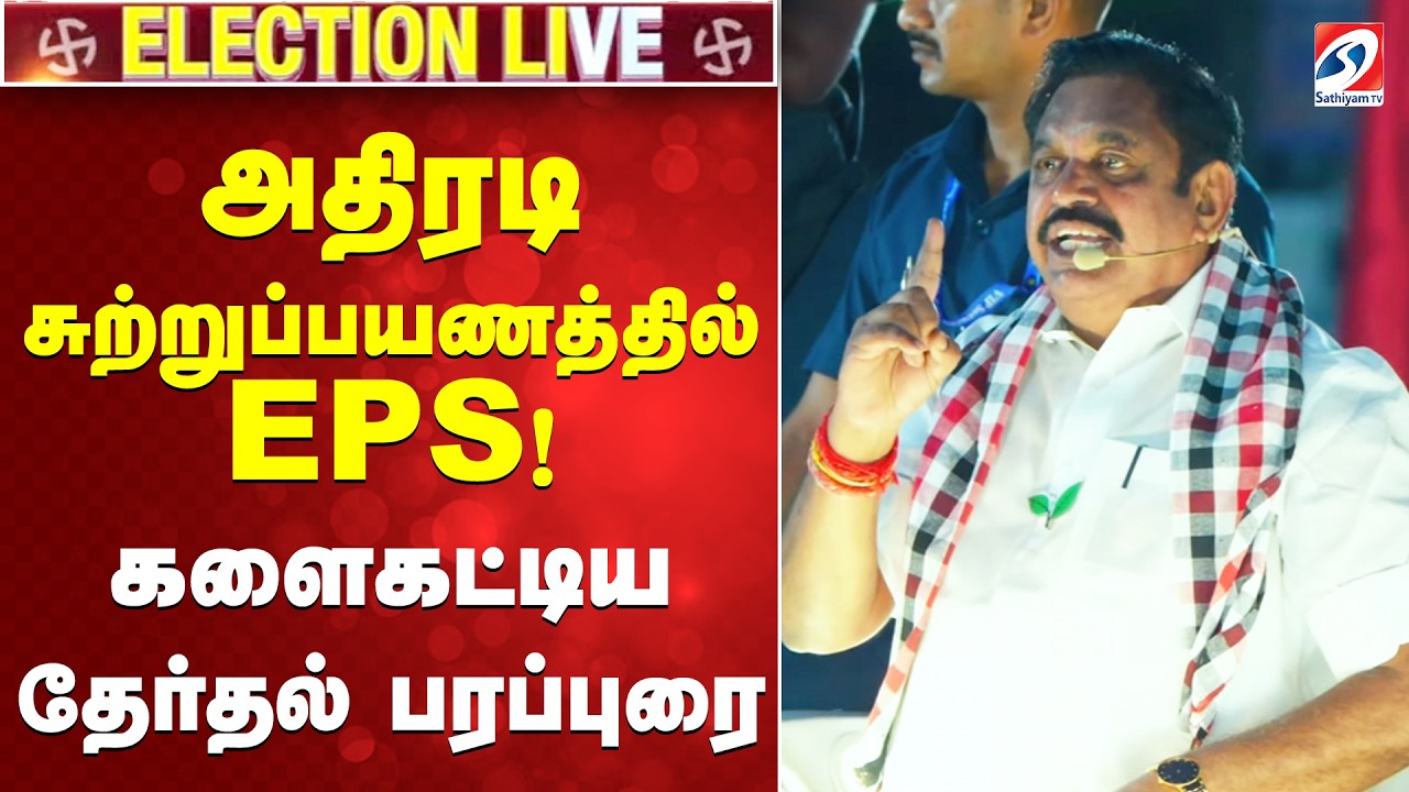 🔴LIVE:EPS Election Campaign | AIADMK | அதிரடி சுற்றுப்பயணத்தில் EPS!  | Thiruvarur | SATHIYAM TV