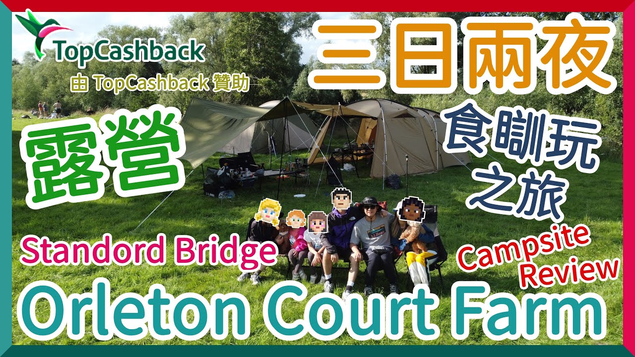 【Deslife@UK 英國生活台】4K  收齊家當後第一次英國露營 三日兩今夜  食玩瞓之旅 #Orleton Counrt Farm #英國露營 #AD #香港人露營 #英國露營