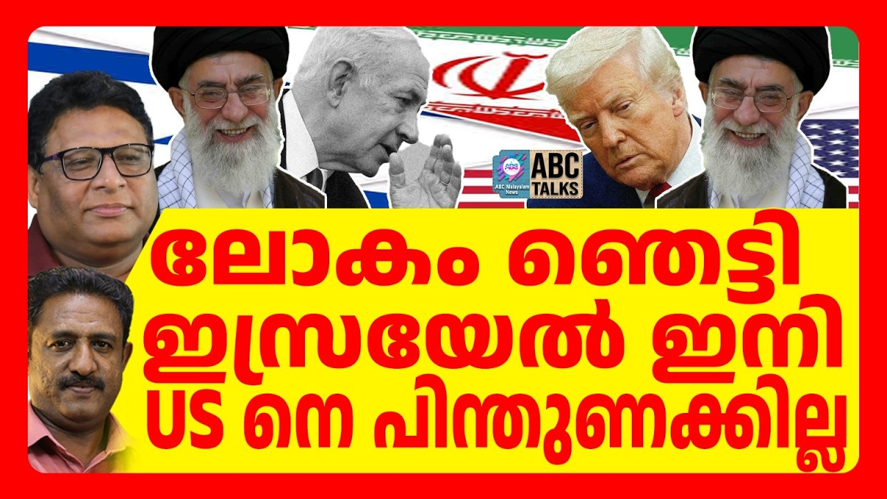 ഇറാനെതിരായ US നീക്കത്തിൽ നിന്ന് ഇസ്രയേൽ പിന്മാറും | ABC TALKS | IRAN | ABC MALAYALAM NEWS