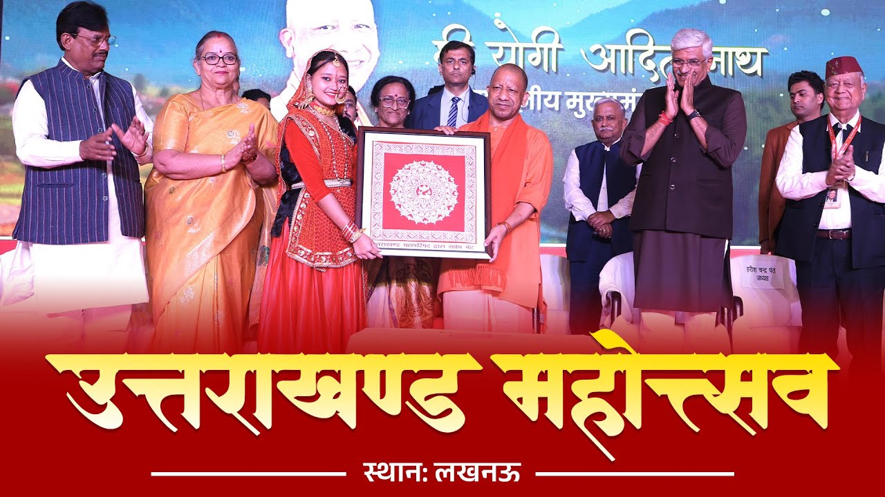 लखनऊ में आयोजित 10 दिवसीय ऐतिहासिक उत्तराखण्ड महोत्सव