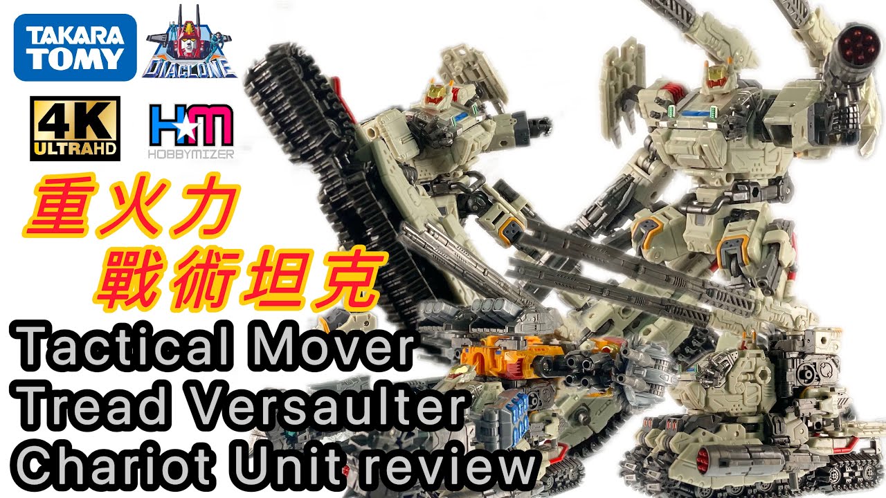 戰術機動型二輪戰車｜履帶都係武器我用到你盡！｜Diaclone Tactical Mover Tread Versaulter Chariot Unit review