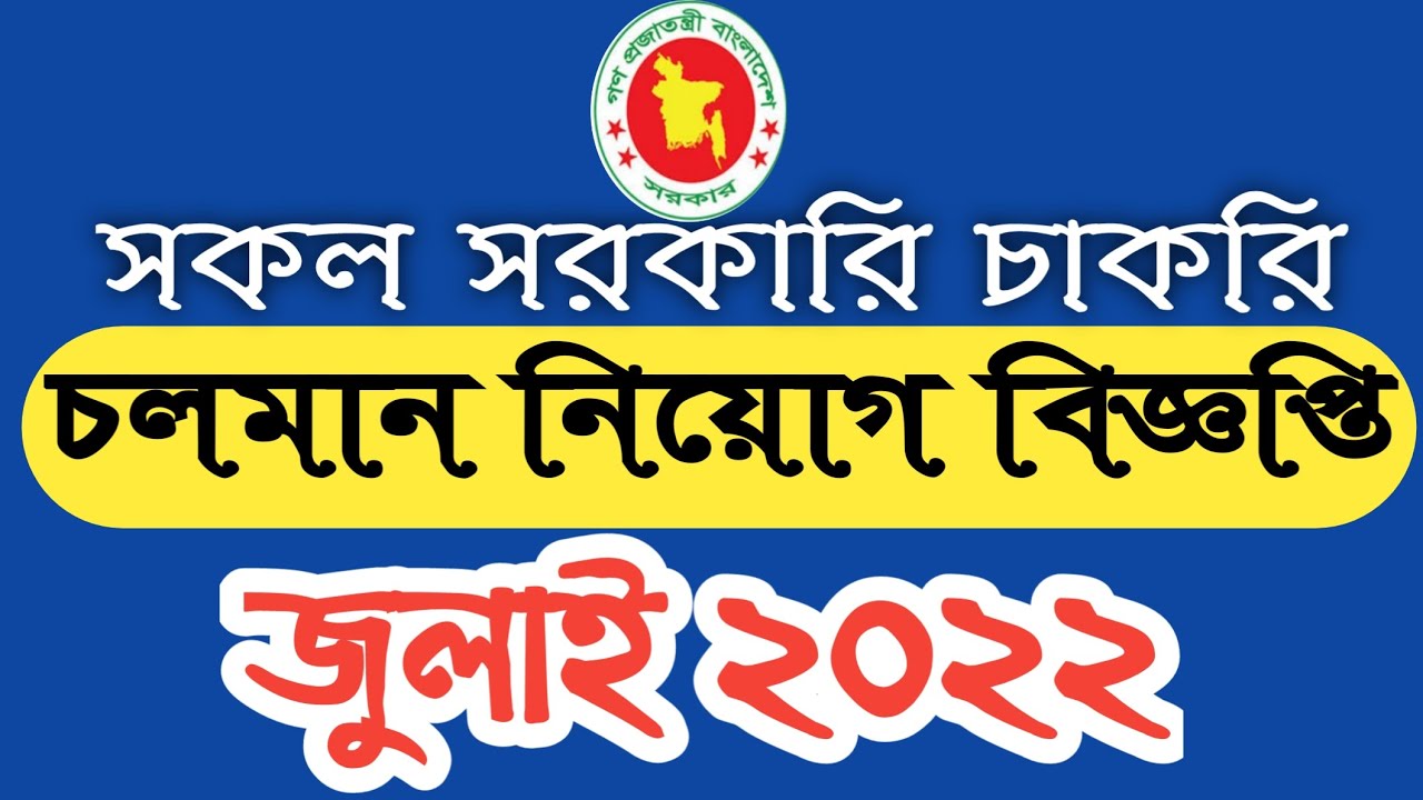Govt Jobs  Circular July 2022