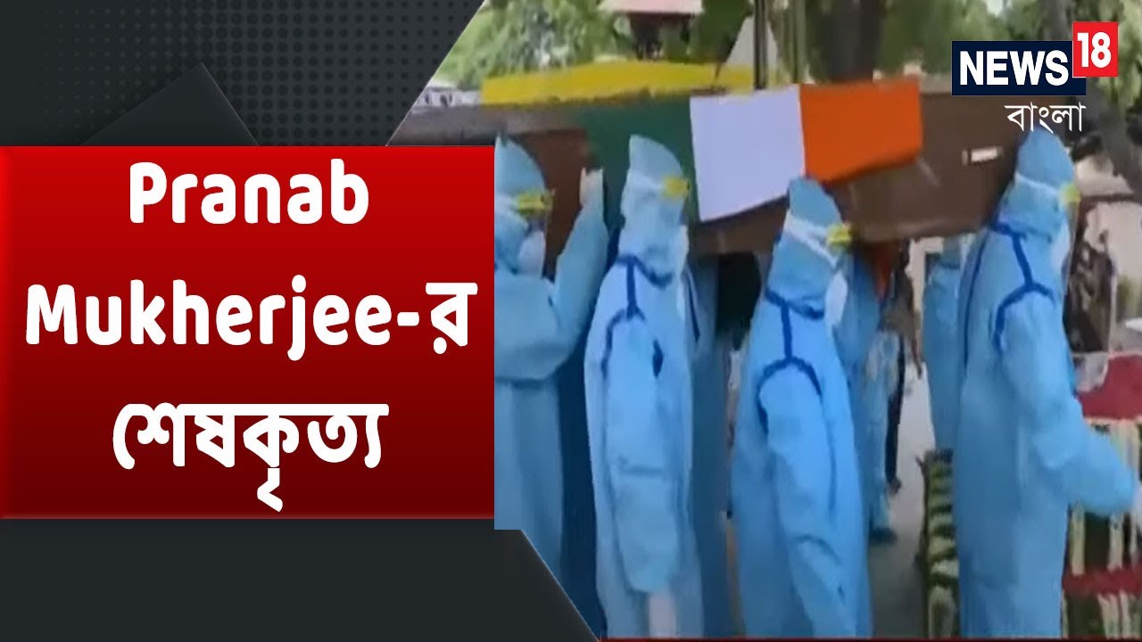 COVID Protocol মেনে Pranab Mukherjee-র শেষকৃত্য , শ্রদ্ধা জানালেন Manmohan Singh, Rahul Gandhi