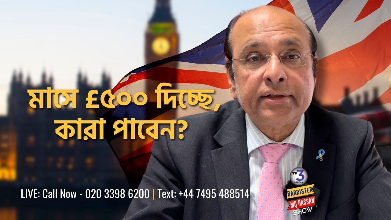 DWP ফেব্রুয়ারি মাসে £৫০০ দিচ্ছে । কারা পাবেন? | Barrister MQ Hassan Show | TV3Bangla