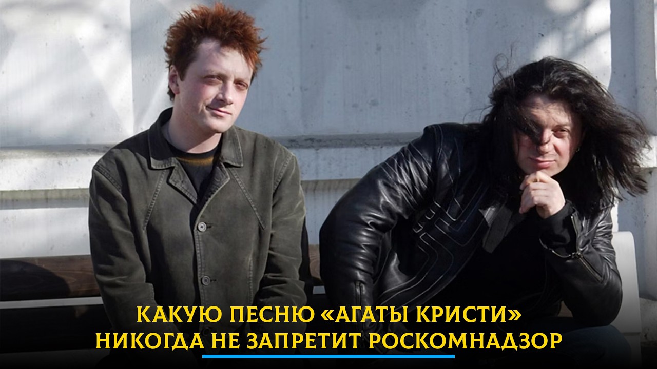Какую песню «Агаты Кристи» никогда не запретит Роскомнадзор