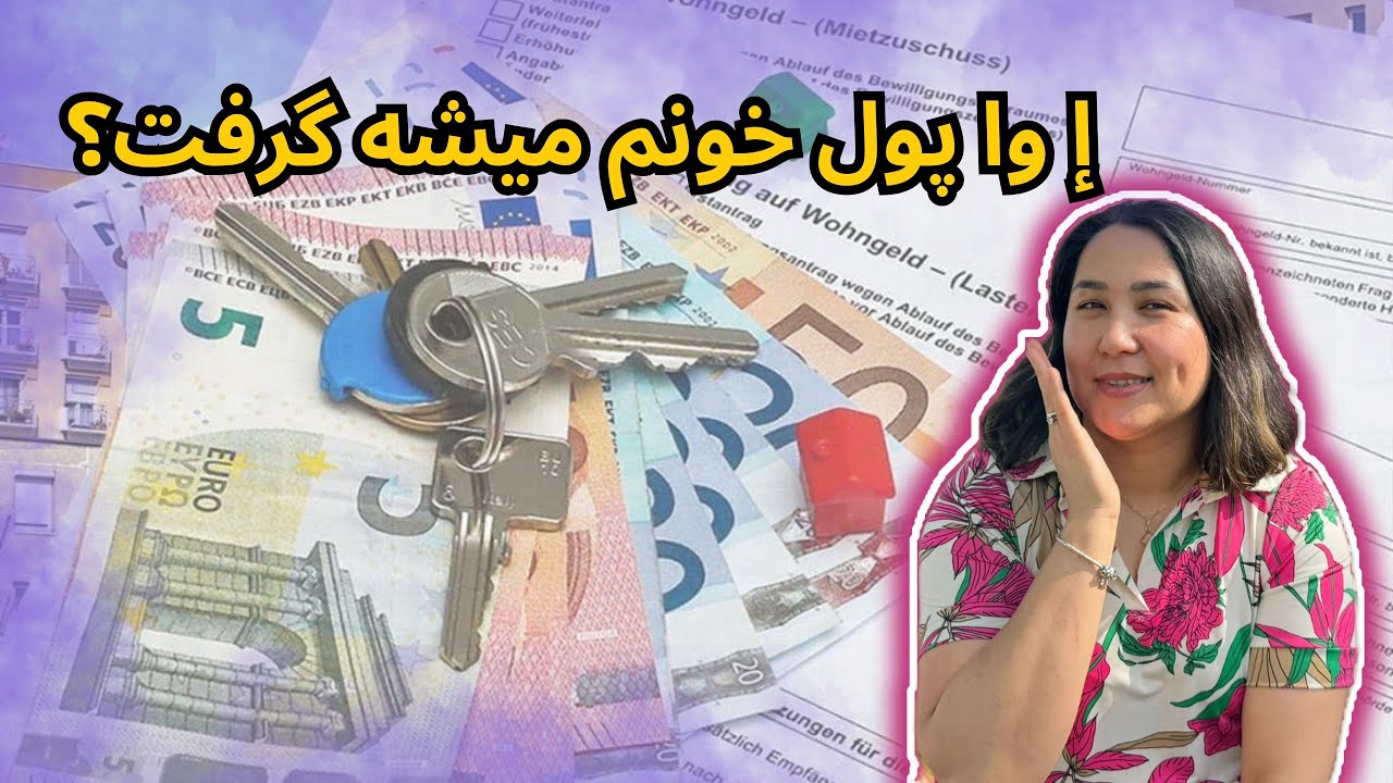 ولاگ روزمرگی و اطلاعات مهم درباره پیدا کردن خانه و گرفتن پول وسایل‌ خانه بالای € 1500
